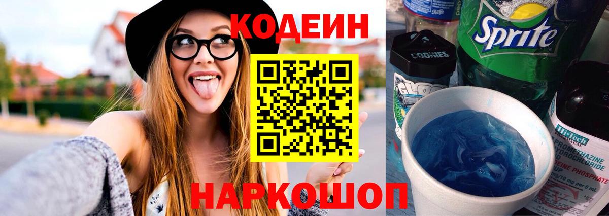 Курчатов  Codein напиток Lean (лин)  Вход с VPN 